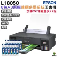 在飛比找Yahoo奇摩購物中心優惠-EPSON L18050 六色A3+連續供墨印表機 加購T0