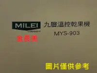 在飛比找Yahoo!奇摩拍賣優惠-◎金長美◎ MiLEi 米徠家電 MYS-903/MYS90