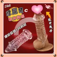 在飛比找蝦皮購物優惠-Love Dick 屌套 加粗增大套提升戰力束精增粗套 老二