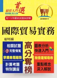 在飛比找博客來優惠-關務特考【國際貿易實務】(入門複習衝刺‧三效一次達陣)(8版