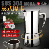 在飛比找蝦皮購物優惠-咖啡好物 SO摩卡壺304不銹鋼意大利式濃縮咖啡壺家用4人可