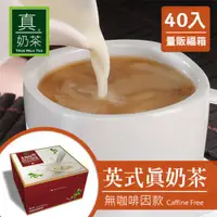 在飛比找ETMall東森購物網優惠-瘋狂福箱 歐可 控糖系列 英式真奶茶(無咖啡因款)40入/箱