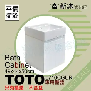 【新沐衛浴】TOTO L710CGUR台上盆專用-防水浴櫃49x44x50cm-TOTO710浴櫃(TOTO L710CGUR專用浴櫃)