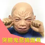 嬰兒臉惡搞面具 逼真/微笑哭泣嬰兒面具/全頭頭套/哭臉娃面具/萬聖節/派對/鬼屋/恐怖面具/03 現貨U14