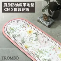 在飛比找ETMall東森購物網優惠-【TROMSO】廚房防油皮革地墊-K360倫敦花語