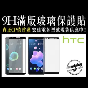 【HTC】滿版玻璃螢幕保護貼 U23 U20 U12+ U11+ Desire 22 21 Pro (2.5折)