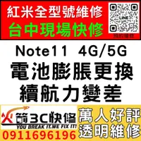 在飛比找蝦皮購物優惠-【台中紅米維修推薦】Note11 4G/5G/更換電池維修/