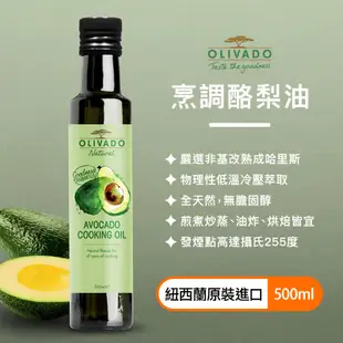 【現貨】紐西蘭 Olivado 頂級冷壓 烹調酪梨油 500ml (期效2029.01)｜小宅好食