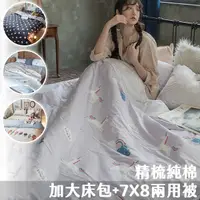 在飛比找Yahoo奇摩購物中心優惠-精梳棉 加大床包+7X8新式兩用被五件組 100%精梳棉 台