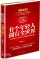 有個年輕人，擁有全世界：20位銷售巨人講述令人拍案叫絕的成交過程（簡體書）