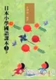 日本小學國語課本3(下)(附CD2片)
