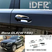 在飛比找momo購物網優惠-【IDFR】Benz 賓士 GLE W166 2015~20