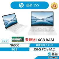 在飛比找蝦皮商城優惠-HP 惠普 超品 15s 文書筆電 無包鼠(N6000/8G