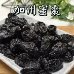 加州蜜棗 蜜烏棗 315G 蜜餞