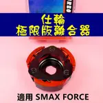 仕輪 極限版 離合器 傳動後組 傳動 後組 適用於 SMAX FORCE SMAX ABS 155