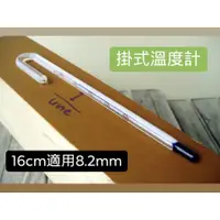 在飛比找PChome商店街優惠-微笑的魚水族☆【掛式溫度計16cm】適用12.5mm 魚缸-