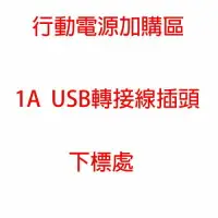 在飛比找樂天市場購物網優惠-☆︵興雲網購︵☆ 行動電源加購區 1A USB 轉接線插頭(