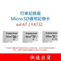 在飛比找蝦皮購物優惠-TRANSCEND創見 行車紀錄器 MicroSD通用記憶卡