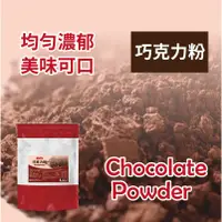 在飛比找蝦皮商城優惠-巧克力粉 1kg 頂級可可豆 巧克力粉 濃郁香醇 可用於烘焙