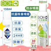 在飛比找蝦皮購物優惠-〓荷瑪寶寶〓 【台灣品牌】DOHO 日本奈米 防水噴霧 30