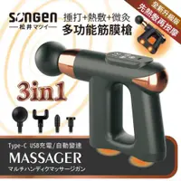 在飛比找蝦皮購物優惠-【SONGEN 松井】3合1多功能按摩筋膜槍/手持按摩器★附