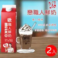 在飛比找ETMall東森購物網優惠-【開元食品】戀職人鮮奶x2瓶 (936ml/瓶)