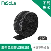 在飛比找PChome24h購物優惠-FaSoLa 魔術免縫修改褲口貼(5M)