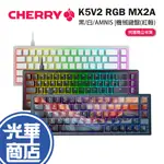 CHERRY 櫻桃 K5V2 RGB MX2A AMNIS 洪流 機械式鍵盤 紅軸 英文 鍵盤 PBT 光華商場