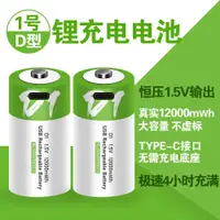 在飛比找蝦皮購物優惠-【沐鯉五金】充電電池 USB充電 熱水器電池 1號電池 1號