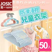 在飛比找momo購物網優惠-【JOSIC】50入奈米浸膠無痕防滑兒童衣架