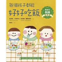 在飛比找momo購物網優惠-【MyBook】每個孩子都能好好吃飯【跨世代長銷經典版】(電