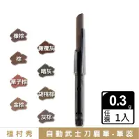 在飛比找momo購物網優惠-【Shu uemura 植村秀】自動武士刀眉筆-筆蕊 0.3