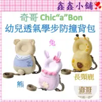 在飛比找Yahoo!奇摩拍賣優惠-奇哥 Chic"a"Bon幼兒透氣學步防撞背包(熊/兔/長頸