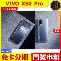 在飛比找旋轉拍賣優惠-維沃 VIVO X50pro 8G/256G 5G 高雄禾豐