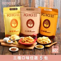 在飛比找ETMall東森購物網優惠-KiKi食品雜貨 椒麻/咖喱/鹹蛋黃 魚薯條 5袋(80g/