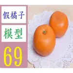 【三峽貓媽的店】模擬蔬菜假水果裝飾品幼教生薑蓮藕洋蔥紅番薯地瓜白胡蘿卜模型 假橘子模型 仿真橘子