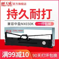 在飛比找樂天市場購物網優惠-天威適用中盈NX650K色帶 NX-650KII 680 5