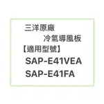 SANLUX/三洋原廠SAP-E41VEA 、SAP-E41FA冷氣導風板 擺葉 橫葉片 歡迎詢問聊聊