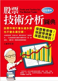 在飛比找TAAZE讀冊生活優惠-股票技術分析圖典 (二手書)