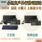 【野道家】ZENDURE 1000W 小坦克戶外行動電源站 / 收納包組 / 全套組 儲能 1016WH 充電 可攜式