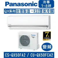 在飛比找蝦皮購物優惠-🈸補助🈶💲含基本安裝【國際牌】CS-QX50FA2 / CU