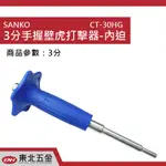 附發票 東北五金 正SANKO 4分 3分 手握壁虎打擊器-內迫 壁虎敲擊器 CT-40HG CT-30HG