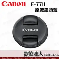 在飛比找數位達人優惠-Canon 原廠鏡頭蓋 E-77II / 77mm E-77