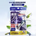 DHC 速攻 藍莓 3倍 強效 精華 20天份40錠—DOU