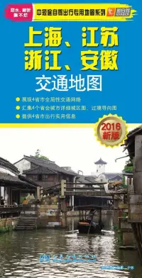 在飛比找博客來優惠-上海、江蘇、浙江、安徽交通地圖(2016新版)