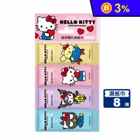 在飛比找生活市集優惠-【三麗鷗】Hello Kitty 50週年款超迷你濕紙巾8抽