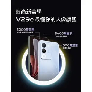 vivo V29e (8G/256G) 6.67吋 5G智慧型手機【贈多樣好禮】