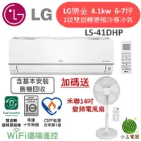 在飛比找蝦皮購物優惠-【小玉電器】LG 樂金👷含基本安裝 LSU-41DHP/LS