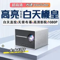 在飛比找蝦皮購物優惠-【內建系統 YouTube】家用投影機 安卓系統 支援手機筆