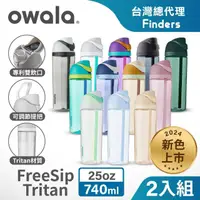 在飛比找momo購物網優惠-【Owala】2入組_Freesip Tritan 彈蓋+可